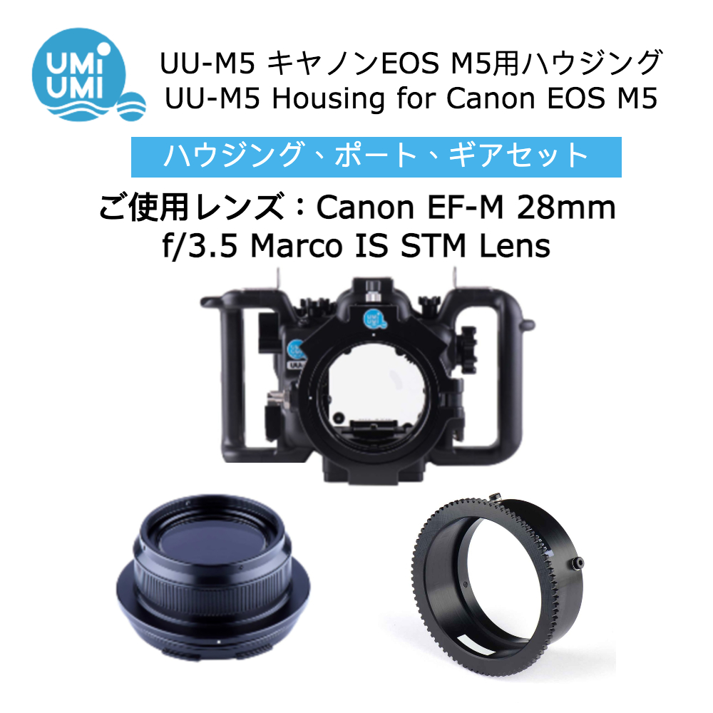 UU-M5 セット【Canon EF-M 28mm Lens用】 | Umi Umi 株式会社
